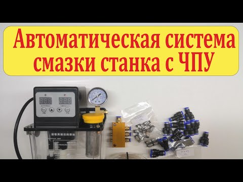 Система автоматической смазки