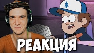 Гравити Фолз RYTP - Венди и Диппер | РЕАКЦИЯ Гравити Фолз RYTP - Венди и Диппер | РЕАКЦИЯ