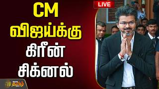 🔴LIVE: CM விஜய்க்கு கிரீன் சிக்னல் | CMVijay | Tvk | Chennai Hc
