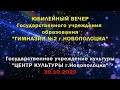 Центр культуры г.Новополоцка - Юбилейный вечер ГУО "Гимназии №2" (QHD, mobile video) 30.10.2020