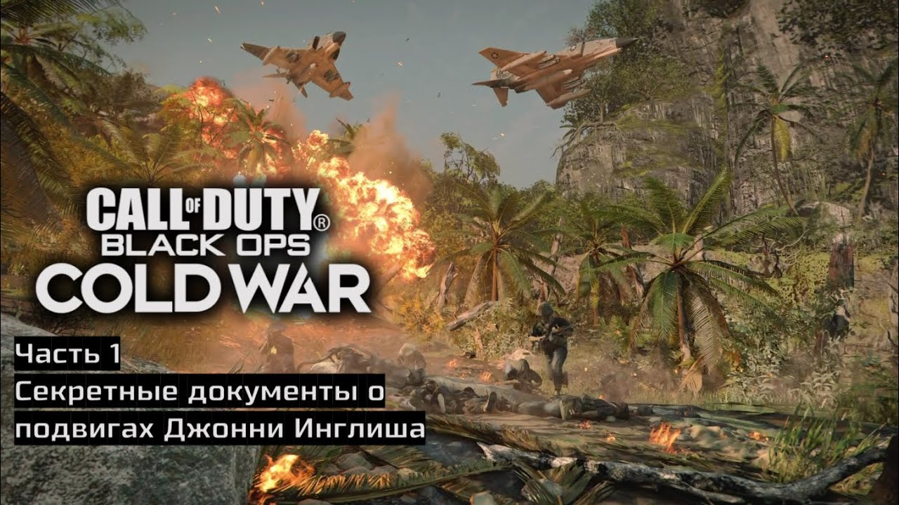 Call Of Duty: Black Ops Cold War прохождение № 1. Секретные документы о подвигах Джонни Инглиша.