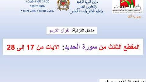المقطع الثالث من سورة الحديد: (الآيات من 17 إلى 28) الثالثة إعدادي