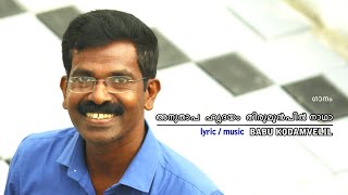 Lyric & music: babu kodamvelil maramon convention song 2007 choir
direction: rev.sajan p. mathew singers: video edit: jeevan k....