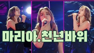 마리아 천년바위 현역가왕 서울콘서트 20240420