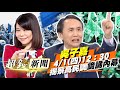 蔡違逆民意 民調仍高？！詭異藏貓膩？！吳子嘉揭內幕！【超錢新聞】20210401