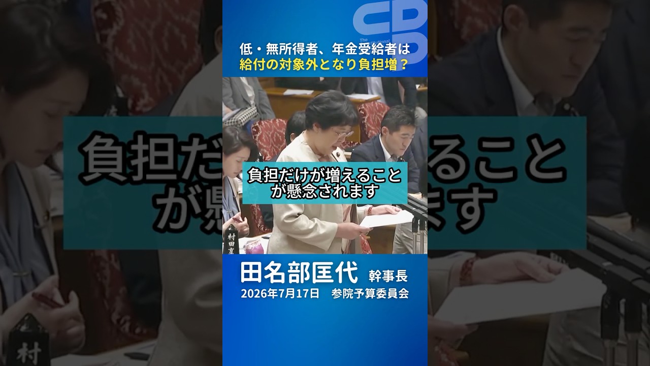 田名部匡代幹事長「一定の所得のない方は負担だけが増える」物価高対策を追及｜7.17 参院予算委員会