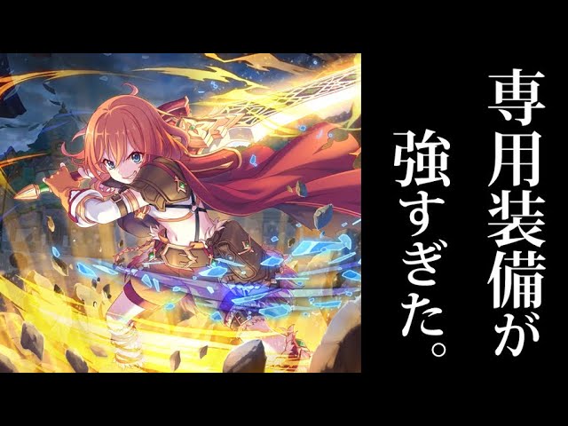 プリコネR】ムイミの専用装備が強すぎて、ラースドラゴン戦が