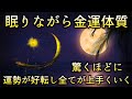 寝れる音楽【眠りながら金運体質】驚くほどに運勢が好転し全てが上手くいく♬あらゆる開運が舞い込みます♬金運・恋愛・仕事・出世