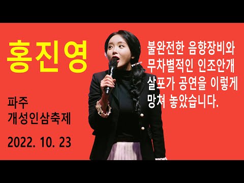 홍진영 (Hong Jin Young) – 불완전한 음향장비와 무차별적인 인조안개가 공연을 이렇게 망쳐 놓았습니다 (파주 개성인삼축제 2022년 10월 23일)