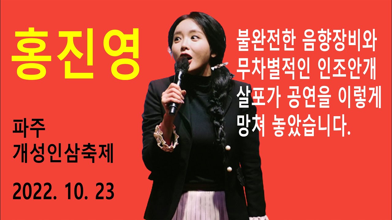 홍진영 (Hong Jin Young) – 불완전한 음향장비와 무차별적인 인조안개가 공연을 이렇게 망쳐 놓았습니다 (파주 개성인삼축제 2022년 10월 23일)