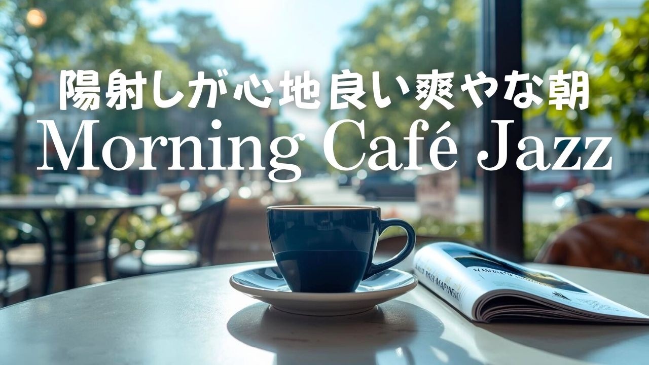 jazz piano 作業はかどる爽やかな朝カフェジャズ  morning cafe ambience for work & study & relax