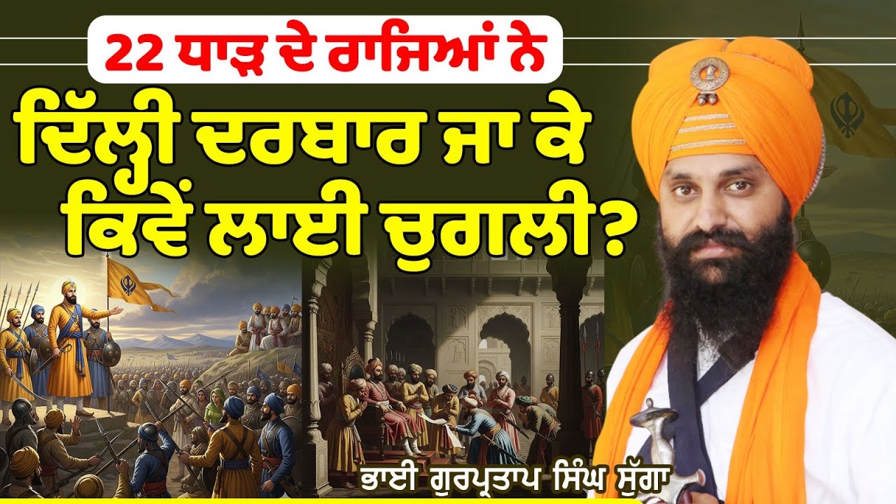 Dig Rugrprtap 22 ਧਾੜ ਦੇ ਰਾਜਿਆਂ ਨੇ ਦਿੱਲ੍ਹੀ ਦਰਬਾਰ ਜਾ ਕੇ ਕਿਵੇਂ ਲਾਈ ਚੁਗਲੀ? Dhadi ...