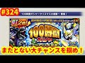 【デジライズ】100時間ガシャは超豪華！コレは引くしかないでしょうデジモンリアライズ実況プレイ#324-DigimonReArise