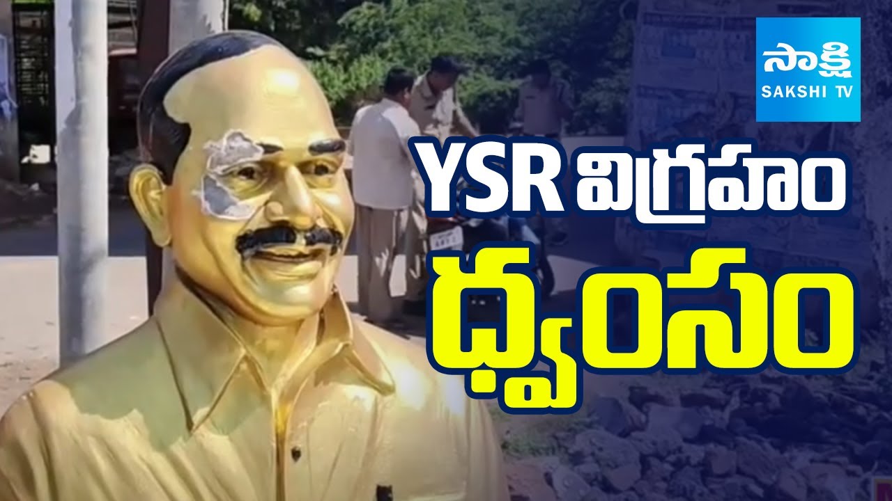 YS Rajasekhara Reddy Statue Destroyed in Anakapalle Vizag | YSR Statue  Vizag |