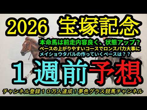 【1週前予想】2026宝塚記念！本命馬は前走の内容が良く、状態アップ？ロングスパート力が高い馬も大事に！クロワデュノールの評価は？