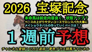 【1週前予想】2026宝塚記念！本命馬は前走の内容が良く、状態アップ？ロングスパート力が高い馬も大事に！クロワデュノールの評価は？