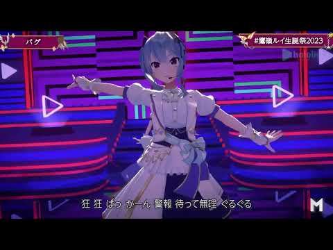バグ - 鷹嶺ルイ/星街すいせい【#鷹嶺ルイ生誕祭2023】