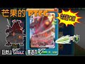 【芒果的PTCG】【中文版C ON】巨炭山 VMAX / 蔥遊兵 V