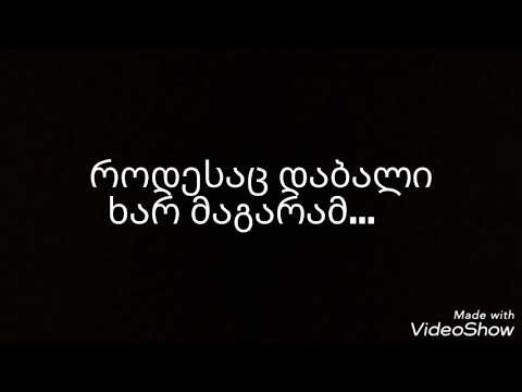 როდესაც დაბალი ხარ N1