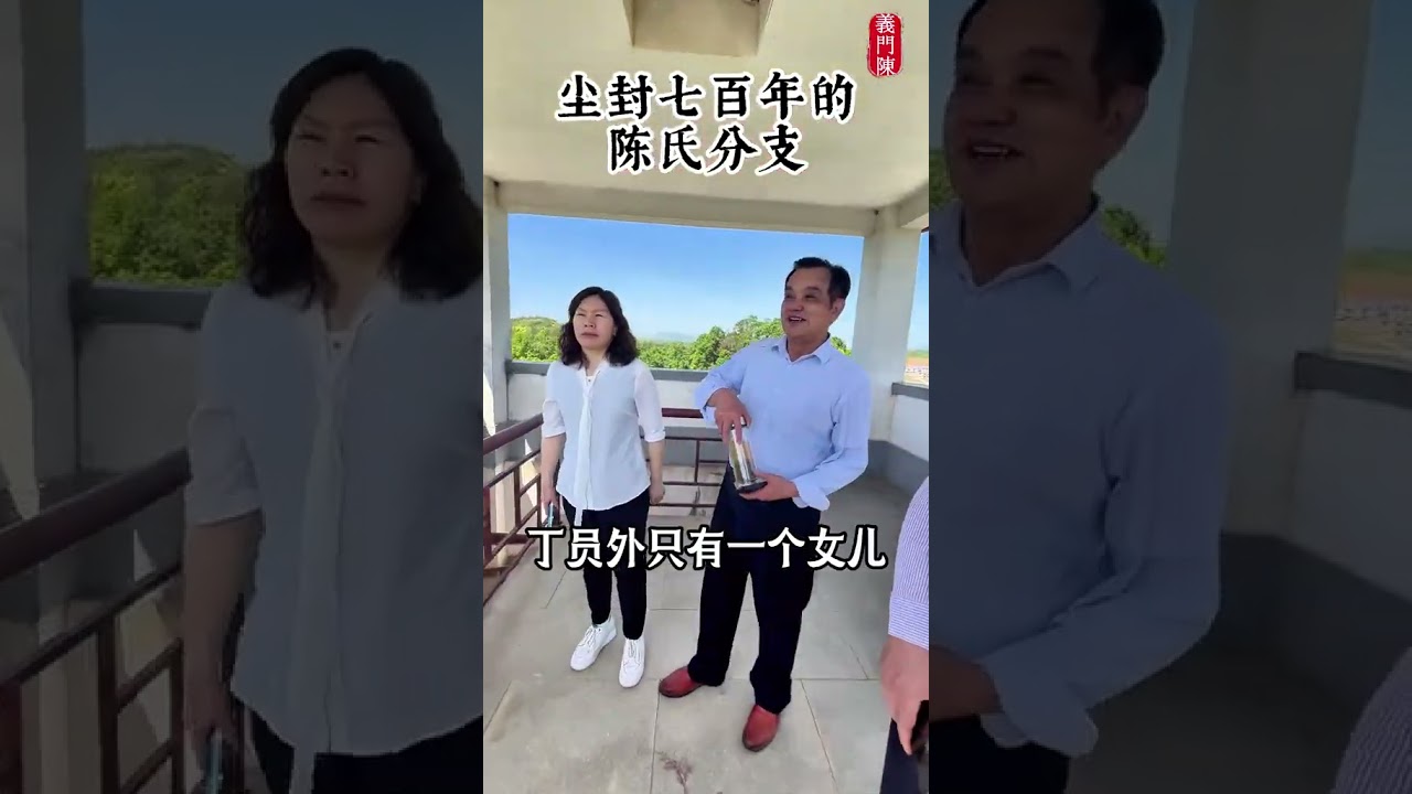 丁氏与义门陈：家族根脉与传承新篇 | Ding & YiMen Chen: Roots and Legacy