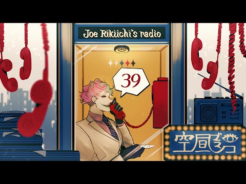 【ラジオ】ジョー・力一の空昼ブランコ #39【にじさんじ】