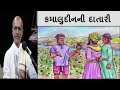 Kamaludin ni Datari | Lakhansi Gadhvi | Lok Sahitya Mp3