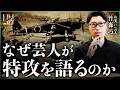 【なぜ芸人が特攻を語るのか】知覧で知った、2人乗りの特攻機の話|小田真嘉&times;竹森巧