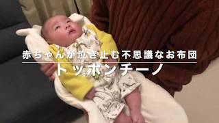 【寝かしつけに便利】トッポンチーノ（抱っこ布団）ですやすや赤ちゃん