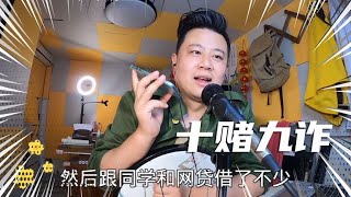 14年至今，输光300多万没钱吃饭，借12块果腹度日！#一起看真实状况（无演员）｜赌博｜戒赌｜烂赌｜网赌赚钱｜怎么戒赌｜病理性赌博｜网赌翻身｜赌博故事｜赌博赢钱｜如何戒赌
