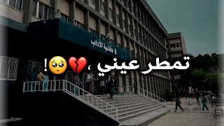 تمطر عيني مثل الغيم _ كلية الآداب جامعة اليرموك? #حسين_الجسمي اجا الليل