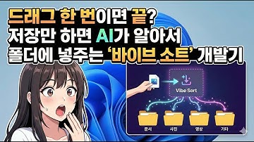 드래그 한 번이면 끝? 저장만 하면 AI가 알아서 폴더에 넣어주는 
