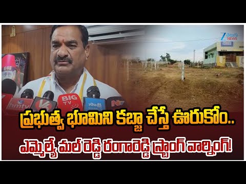 MLA Mal Reddy Ranga Reddy Strong Warning | Government Lands Kabja | Zee Telugu News - ZEE24TELUGUNEWS