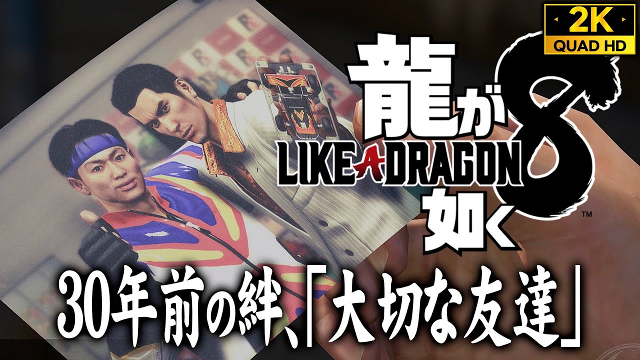 【龍が如く8攻略】30年前のポケサーファイター、大切な友達【追憶ダイアリー】