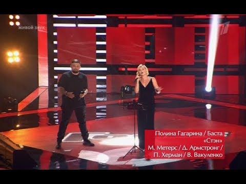 Полина Гагарина и Баста Stan Голос 6 сезон эфир от 15 09 2017
