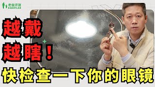 👓這種眼鏡越戴越瞎！快檢查一下你的鏡片爆膜了沒【老爸評測】