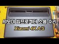 샤오미AS 중국 빔프로젝터 소음문제 해결 Xiaomi 4k