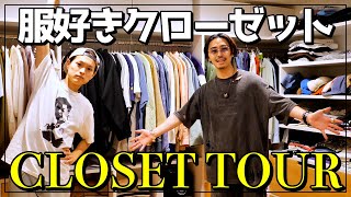 この人のクローゼットやばすぎ。家広すぎ。【ROOM TOUR】【CLOSET TOUR】