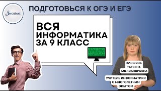 видео: Вся Информатика за 9 класс за двадцать минут картинка: Вся Информатика за 9 класс за двадцать минут