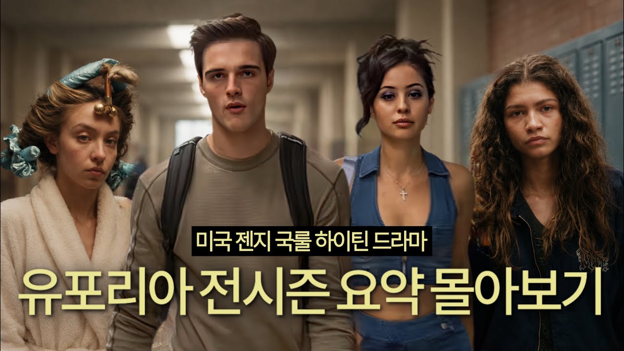 [유포리아] 시드니스위니, 젠데이아, 켄달제너 남친 다 이걸로 뜸
