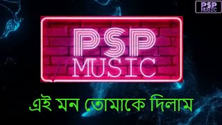 Ae Mon Toma K Dilam Karaoke | এই মন তোমাকে দিলাম ক্যারাওকে । PSP Music | Duet Version