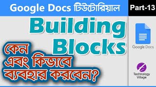 How To Use Building Blocks In Google Docs | Google Docs Tutorial Bangla