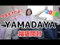 ついにきた!!ヤマダヤさん靴バッグ2万円の福袋開封!YAMADAYA