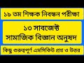 ১৯ তম শিক্ষক নিবন্ধন পরীক্ষা। ৩২৯ কোড সামাজিক বিজ্ঞান অনুষদ। ১৩ সাবজেক্ট। গুরুত্বপূর্ণ কিছু প্রশ্ন