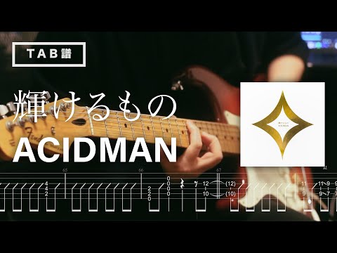 輝けるもの (映画『ゴールデンカムイ』の主題歌) - ACIDMAN