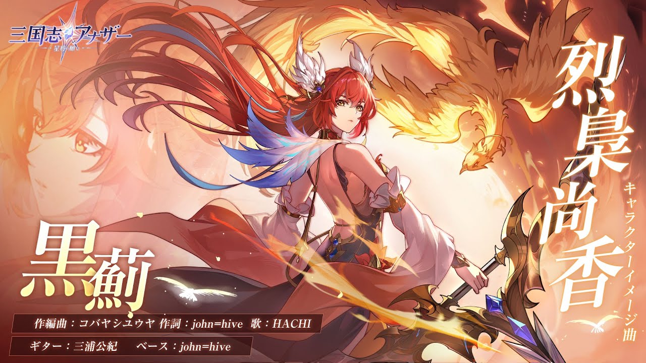 【三国志アナザー】烈梟尚香イメージ曲『黒薊』MV