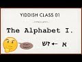 The Alphabet 01. | Yiddish class 01.