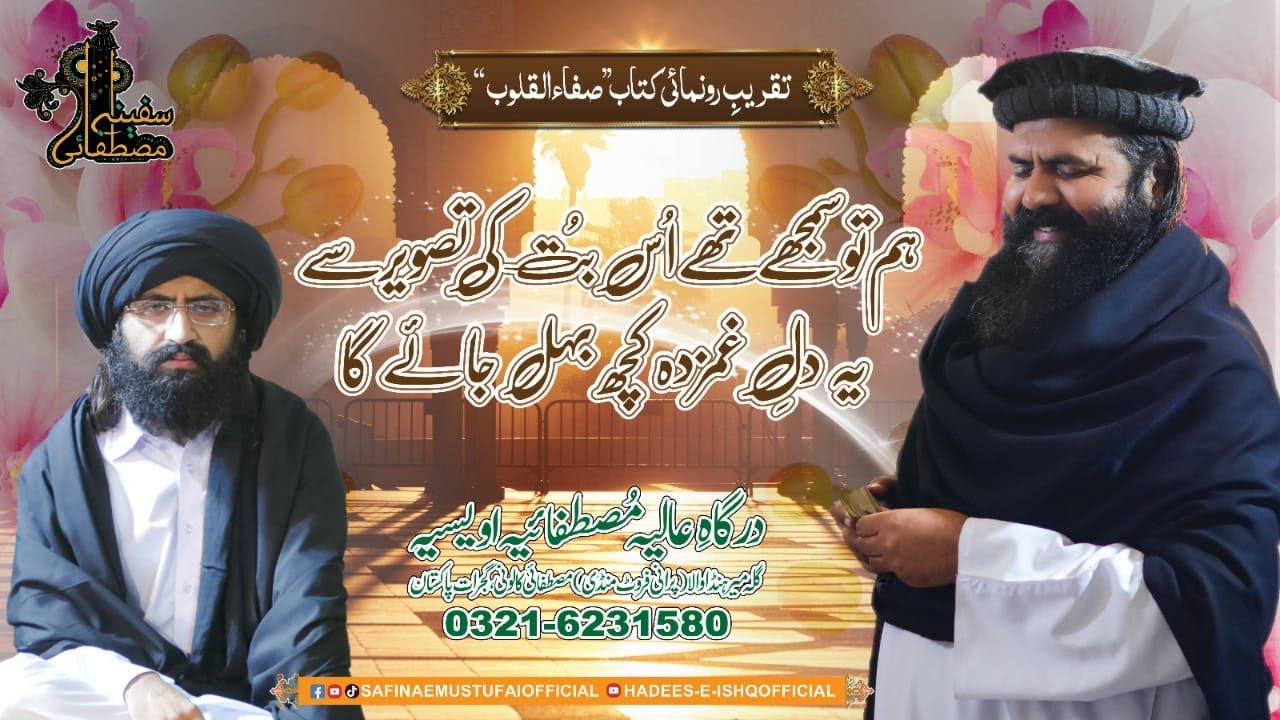Hum To Samjhy Thay Us But Ki Tasveer | Taqreeb e Runamai Safa Ul Qaloob | Safina E Mustafai