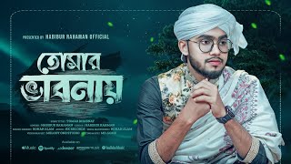 তমর ভবনয Tomar Bhabnay Habibur Rahman হববর রহমন Present By Habibur Rahaman