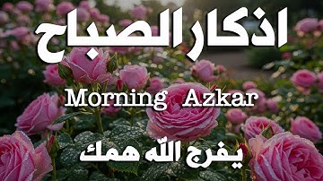 اذكار الصباح بصوت يريح قلبك راحه نفسيه💚حصن نفسك وبيتك من الشيطان علاء عقل Morning adhkar