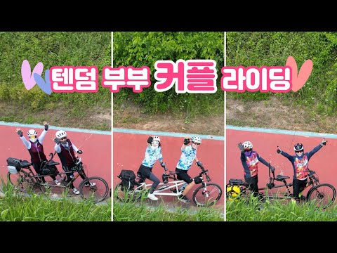 텐덤부부의 즐거운 북한산 커플 라이딩~ 2인용 자전거로 달려요!